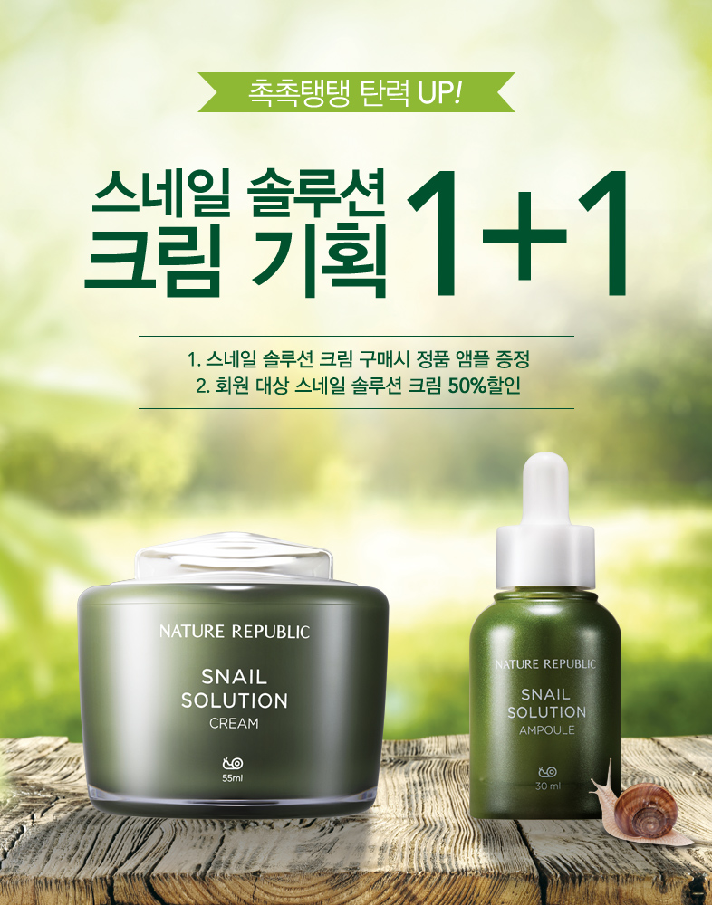 더쿠 - [네이처리퍼블릭] 스네일 솔루션 크림 기획 1+1/선크림 대전 1+1 or 최대 50% 할인